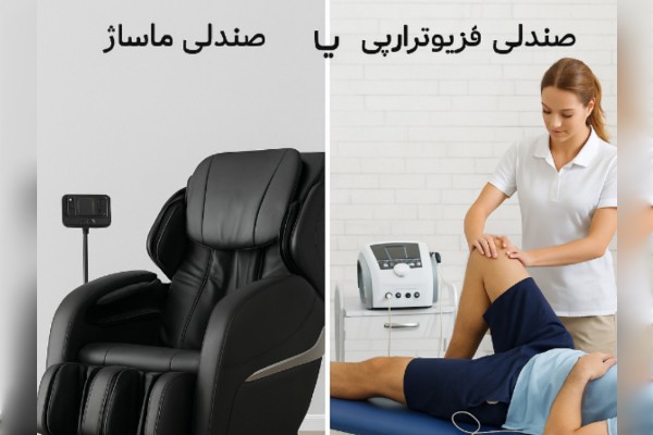 صندلی ماساژ یا صندلی فیزیوتراپی | مقایسه کامل تفاوتها