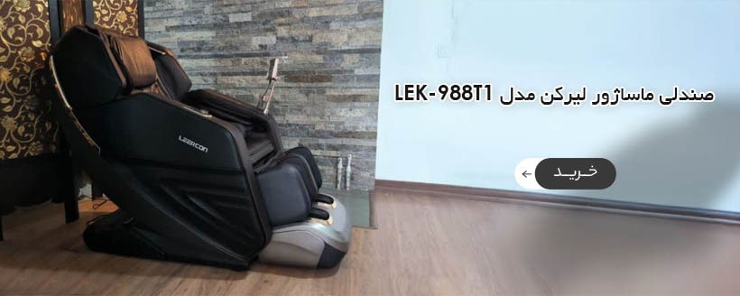 صندلی ماساژور لیرکن مدل Leercon LEK-988T1