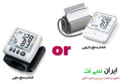 تفاوت فشارسنج‌های بازویی، مچی، دیجیتالی و عقربه‌ای