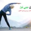 بهترین ورزش برای سرکوب استرس