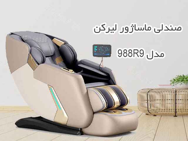 صندلی ماساژور لیرکن مدل Leercon LEK 988R9