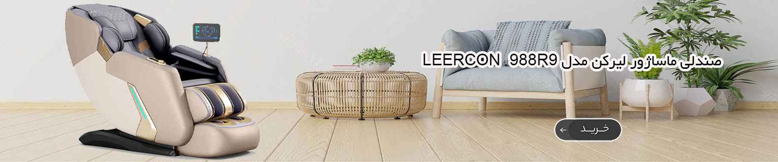 صندلی ماساژور لیرکن مدل Leercon LEK 988R9