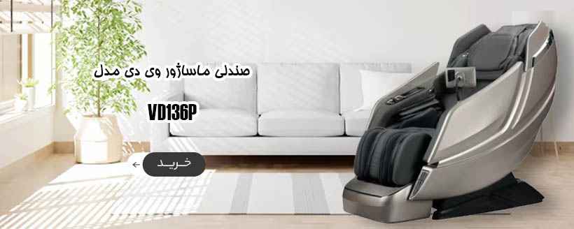 صندلی ماساژور وی دی مدل VD L-136P