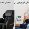 صندلی ماساژ یا صندلی فیزیوتراپی | مقایسه کامل تفاوت‌ها