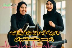 با دوچرخه ثابت و تردمیل، ضربان قلبت رو در مسیر سلامتی تنظیم کن!