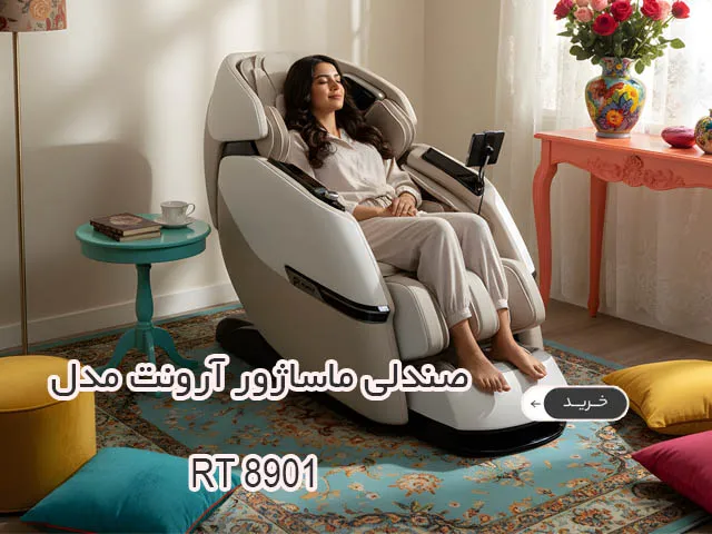 صندلی ماساژور آرونت مدل Aront RT 8901