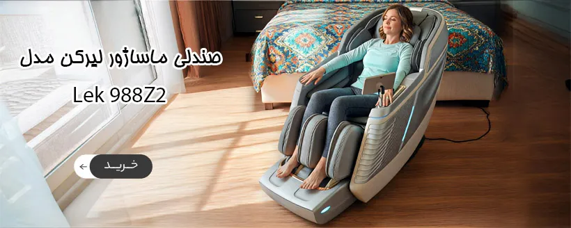 صندلی ماساژور لیرکن مدل LEERCON LEK-988Z2