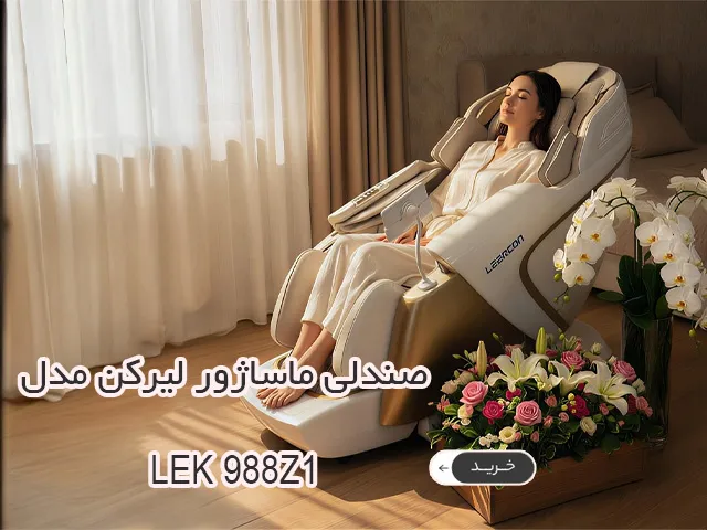 صندلی ماساژور لیرکن 988Z1
