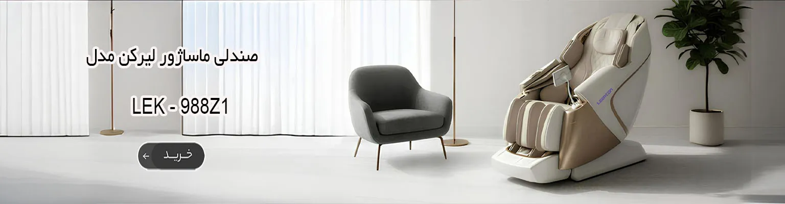 صندلی ماساژور لیرکن مدل Leercon LEK-988Z1