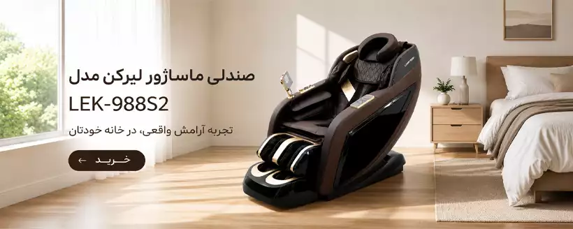 صندلی ماساژور لیرکن مدل Leercon LEK-988S2