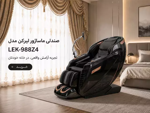 خرید صندلی ماساژور لیرکن مدل Leercon LEK-988Z4