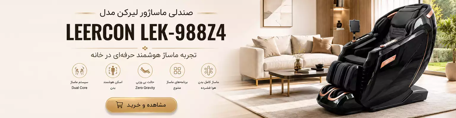 قیمت و خرید صندلی ماساژور لیرکن مدل Leercon LEK 988Z4