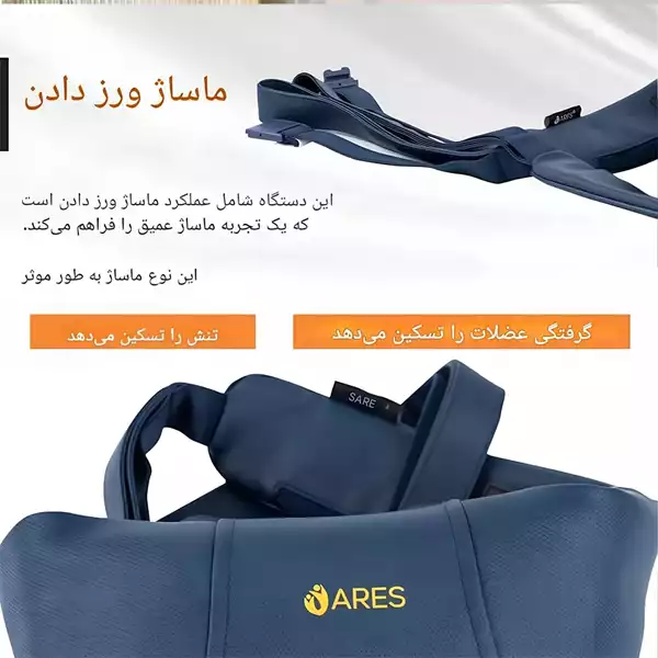 ماساژور گردن ارس مدل ARES RS NE103