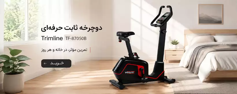 دوچرخه ثابت ایستاده تریم لاین مدل Trimline Fitness TF87050B