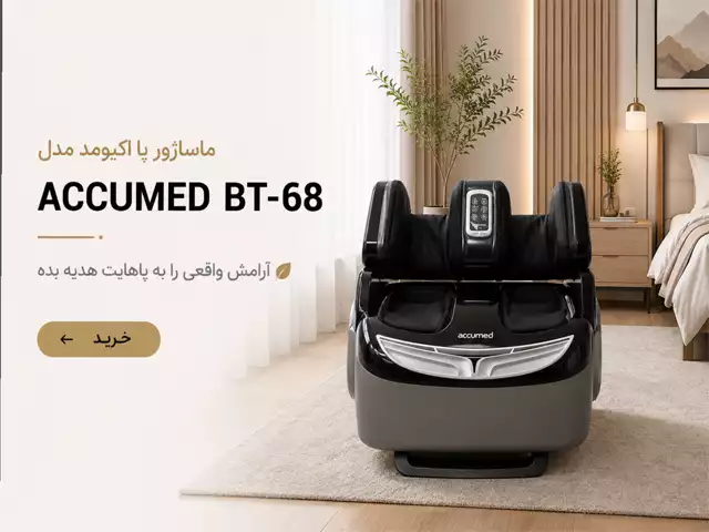 قیمت و خرید ماساژور پا آکیومد مدل Accumed BT68
