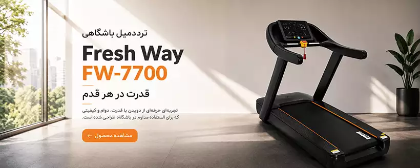 قیمت و خرید تردمیل باشگاهی فرش وی مدل Fresh Way FW-7700