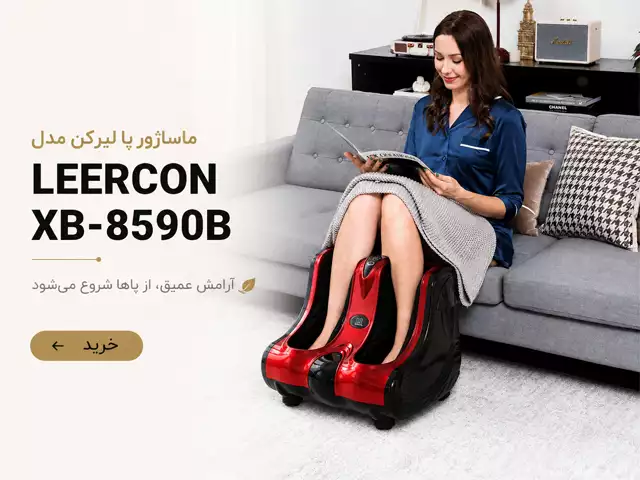 قیمت و خرید ماساژور پا لیرکن مدل LEERCON XB-8590B