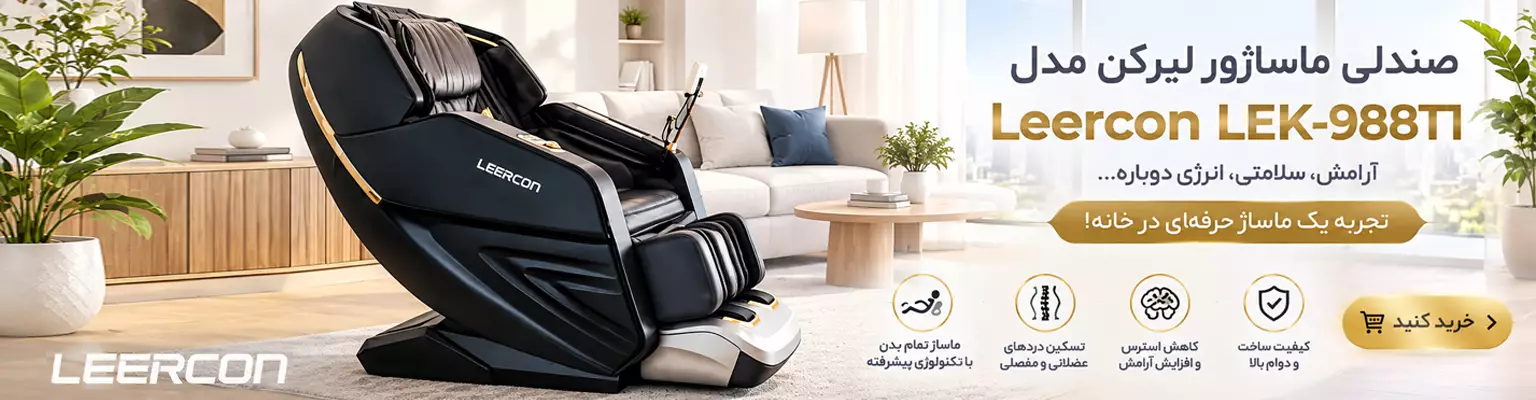 قیمت و خرید صندلی ماساژور لیرکن مدل Leercon LEK-988T1