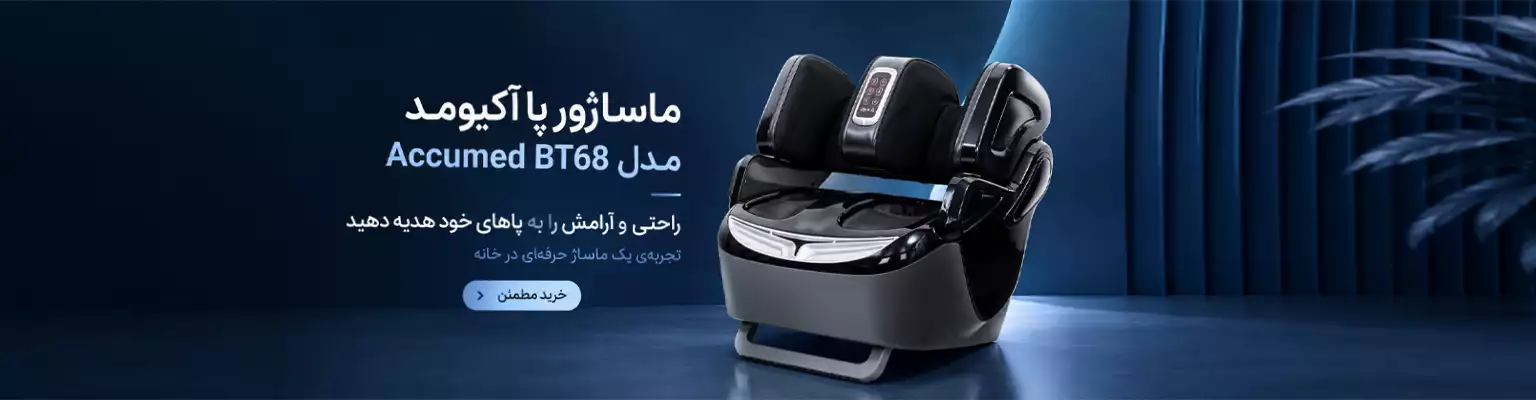 ماساژور پا آکیومد مدل Accumed BT68