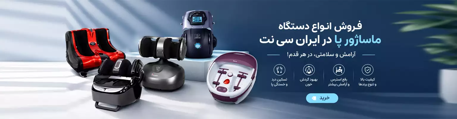 فروش انواع دستگاه ماساژور پا در ایران سی نت