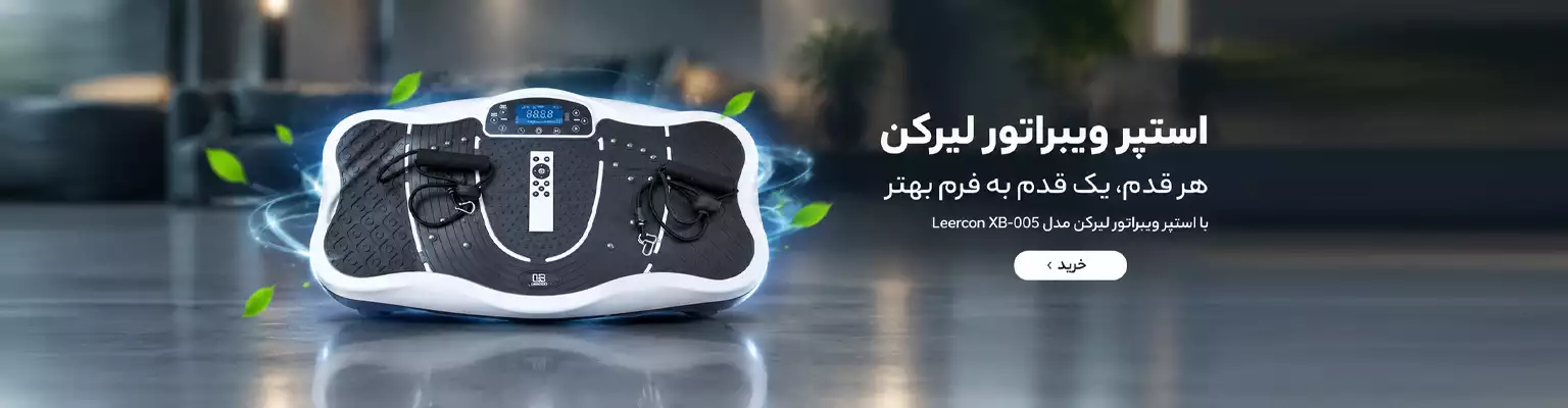 استپر ویبراتور لاغری لیرکن مدل Leercon XB-005