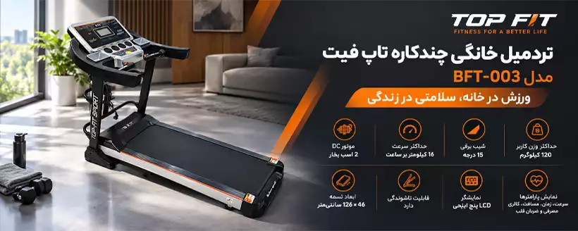 تردمیل خانگی چندکاره تاپ فیت مدل BFT-003