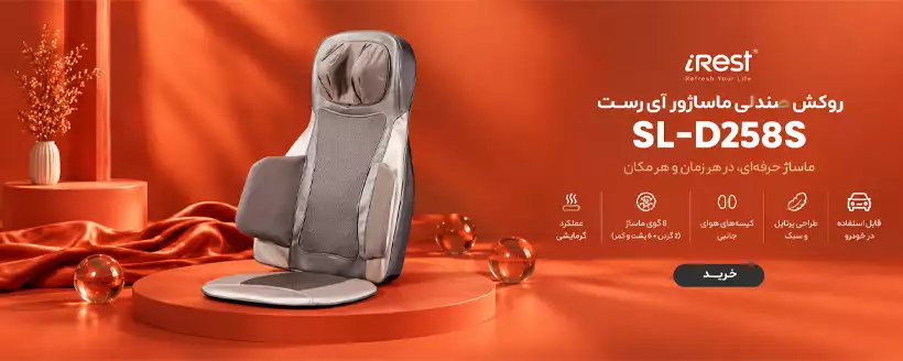 قیمت,مشخصات و مشخصات و ویژگی‌های فنی روکش صندلی ماساژور آی رست SL-D258S