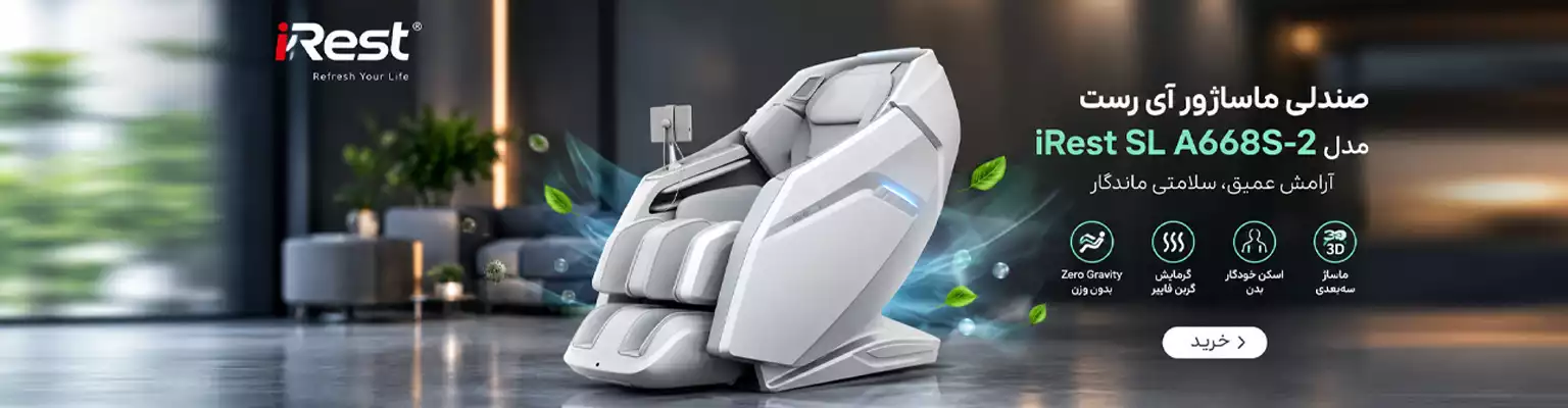 صندلی ماساژور آی رست مدل iRest SL A668S-2