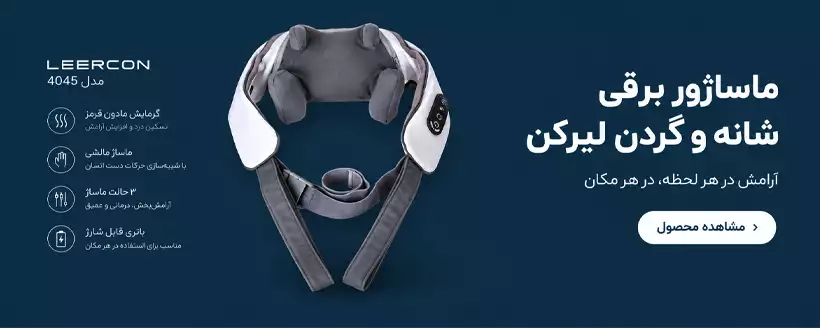 ماساژور گردن و شانه لیرکن مدل Leercon 4045