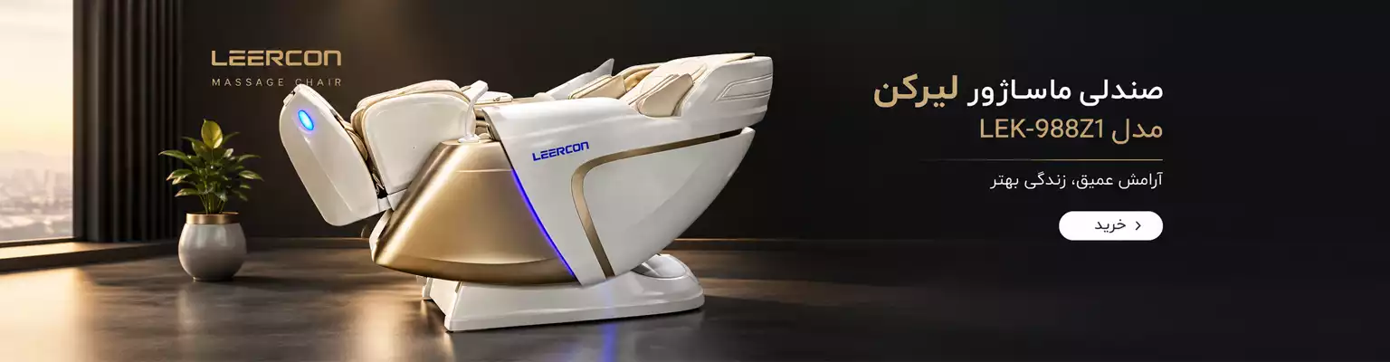 مشخصات,قیمت و خرید صندلی ماساژور لیرکن مدل Leercon LEK-988Z1